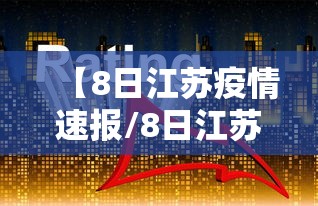 【8日江苏疫情速报/8日江苏疫情速报视频】