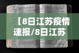 【8日江苏疫情速报/8日江苏疫情速报视频】 【8日江苏疫情速报/8日江苏疫情速报视频】