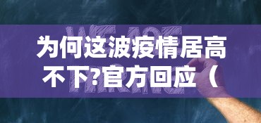 为何这波疫情居高不下?官方回应（这次疫情为什么持续那么久）