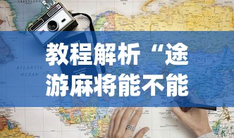 教程解析“途游麻将能不能开挂”辅助挂下载”(最新开挂教程)