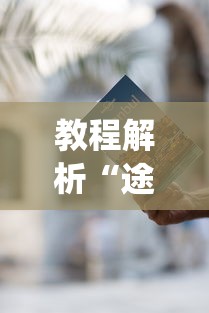 教程解析“途游麻将能不能开挂”辅助挂下载”(最新开挂教程)