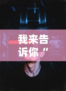 我来告诉你“疯狂魔鬼城打高分技巧”真实开挂技巧分享