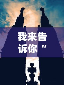 我来告诉你“疯狂魔鬼城打高分技巧”真实开挂技巧分享