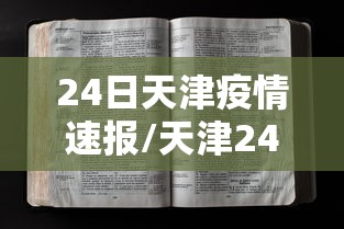 24日天津疫情速报/天津24日新增新冠患者 24日天津疫情速报/天津24日新增新冠患者
