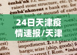 24日天津疫情速报/天津24日新增新冠患者