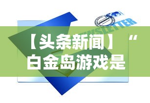 【头条新闻】“白金岛游戏是不是有挂”掌握辅助功能必胜规则