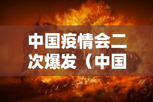 中国疫情会二次爆发（中国疫情是否会第二次爆发）