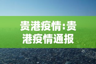 贵港疫情:贵港疫情通报