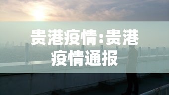 贵港疫情:贵港疫情通报