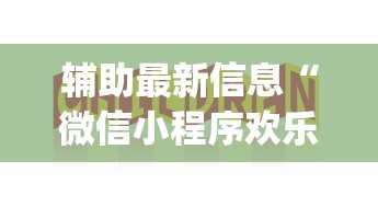 辅助最新信息“微信小程序欢乐途游麻将怎么开挂”(透视)开挂辅助脚本+详细开挂安装教程