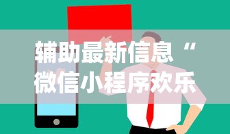 辅助最新信息“微信小程序欢乐途游麻将怎么开挂	”(透视)开挂辅助脚本+详细开挂安装教程