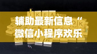 辅助最新信息“微信小程序欢乐途游麻将怎么开挂”(透视)开挂辅助脚本+详细开挂安装教程