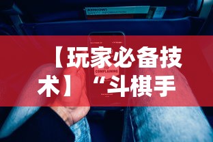 【玩家必备技术】“斗棋手机麻将必赢神软件”分享辅助外挂教程
