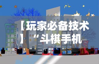 【玩家必备技术】“斗棋手机麻将必赢神软件”分享辅助外挂教程