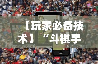 【玩家必备技术】“斗棋手机麻将必赢神软件	”分享辅助外挂教程