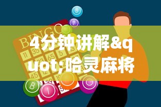 4分钟讲解"哈灵麻将怎么赢的多”原来有神器下载!
