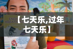 【七天乐,过年七天乐】