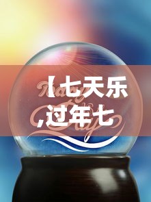 【七天乐,过年七天乐】 【七天乐,过年七天乐】