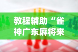 教程辅助“雀神广东麻将来牌规律!专业师傅带你一起了解(确实有挂)