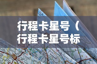 行程卡星号（行程卡星号标记是什么样）