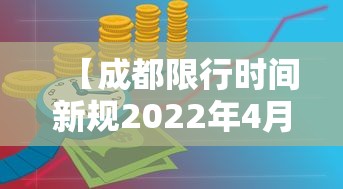 【成都限行时间新规2022年4月,成都限行时间2021最新规定】 【成都限行时间新规2022年4月,成都限行时间2021最新规定】