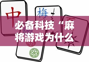 必备科技“麻将游戏为什么老输”-开挂神器-包教包会