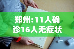 郑州:11人确诊16人无症状/郑州11人确诊信息