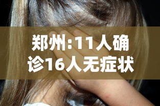 郑州:11人确诊16人无症状/郑州11人确诊信息 郑州:11人确诊16人无症状/郑州11人确诊信息