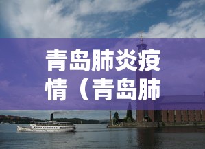 青岛肺炎疫情(青岛肺炎疫情最新情况) 青岛肺炎疫情(青岛肺炎疫情最新情况)