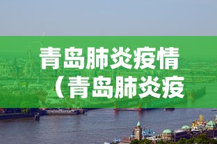 青岛肺炎疫情（青岛肺炎疫情最新情况）