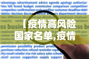 【疫情高风险国家名单,疫情高风险国家地区】