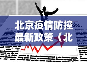 北京疫情防控最新政策（北京疫情防控措施最新）