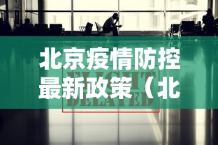 北京疫情防控最新政策(北京疫情防控措施最新) 北京疫情防控最新政策(北京疫情防控措施最新)