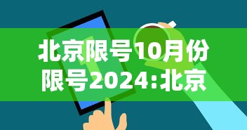 北京限号10月份限号2024:北京车限号10月份