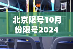 北京限号10月份限号2024:北京车限号10月份 北京限号10月份限号2024:北京车限号10月份