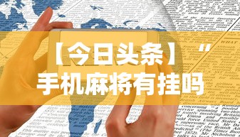 【今日头条】“手机麻将有挂吗”辅助透视教程