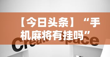【今日头条】“手机麻将有挂吗”辅助透视教程