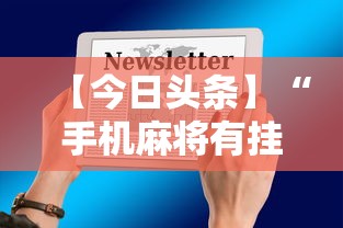 【今日头条】“手机麻将有挂吗”辅助透视教程