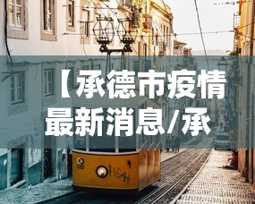 【承德市疫情最新消息/承德市疫情公告】 【承德市疫情最新消息/承德市疫情公告】