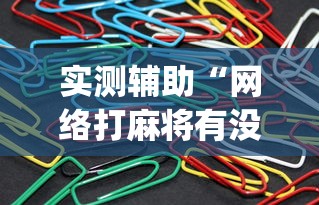 实测辅助“网络打麻将有没有开挂的”开挂(透视)辅助教程