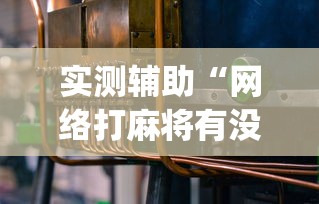 实测辅助“网络打麻将有没有开挂的”开挂(透视)辅助教程