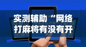 实测辅助“网络打麻将有没有开挂的	”开挂(透视)辅助教程