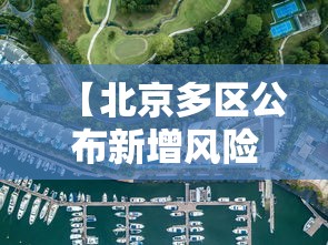 【北京多区公布新增风险点位,北京风险区域最新更新】