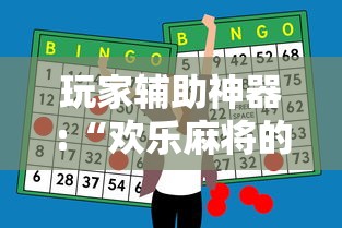 玩家辅助神器:“欢乐麻将的技巧”其实确实有挂