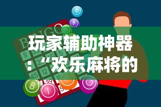 玩家辅助神器:“欢乐麻将的技巧	”其实确实有挂