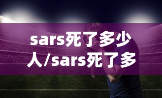 sars死了多少人/sars死了多少医务人员