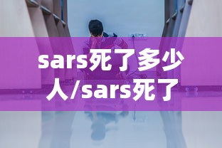 sars死了多少人/sars死了多少医务人员