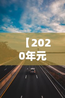 【2020年元旦高速公路免费吗,2020年元旦高速路费免费吗】