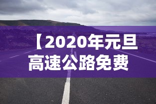 【2020年元旦高速公路免费吗,2020年元旦高速路费免费吗】
