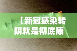 【新冠感染转阴就是彻底康复了吗,新冠转阴以后会复阳吗】